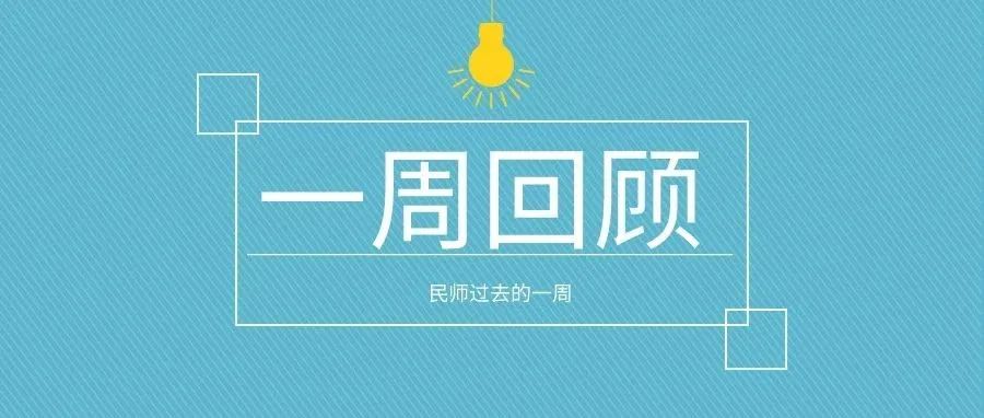 一周回顾 | 民师过去的一周