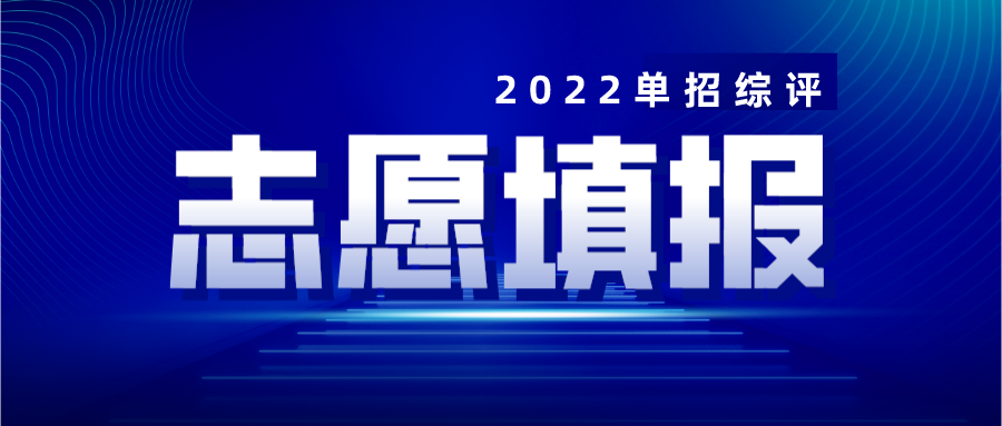 2022年单招综评志愿填报详细流程