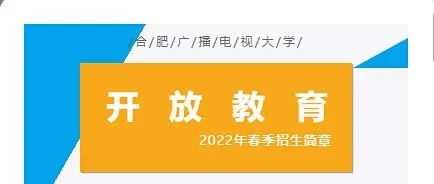 合肥电大22春开放教育招生简章