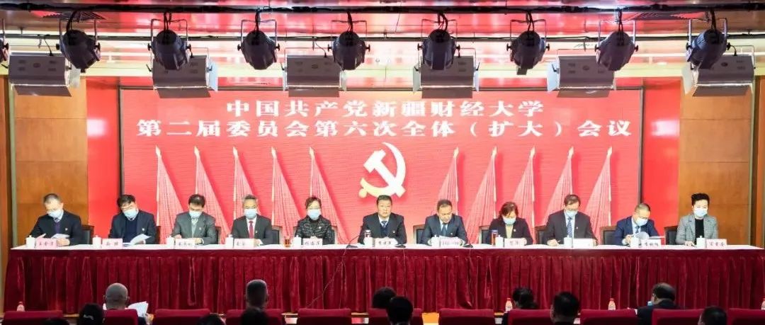中国共产党新疆财经大学第二届委员会第六次全体（扩大）会议召开
