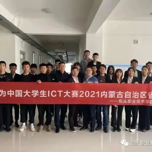 喜报 | 我院学子在华为中国大学生ICT大赛2021全国总决赛喜获佳绩