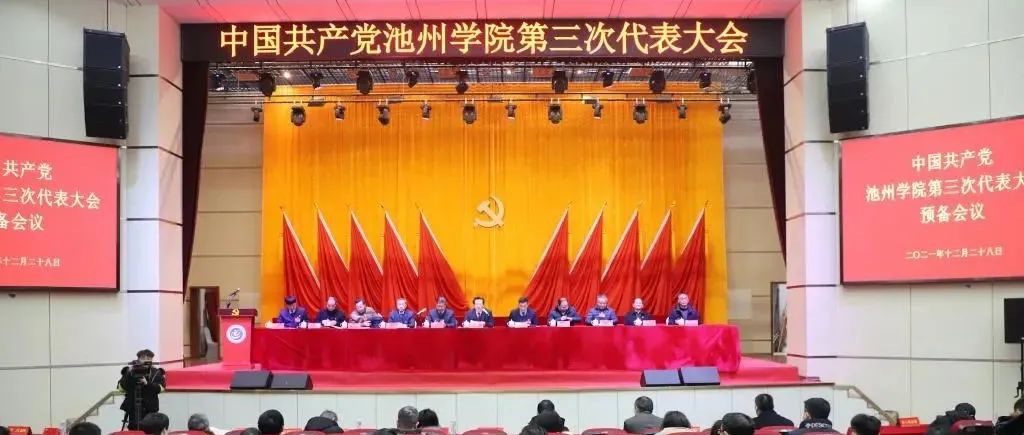 【喜迎党代会】中国共产党池州学院第三次代表大会召开预备会议
