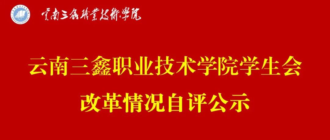 云南三鑫职业技术学院学生会组织改革情况自评公示