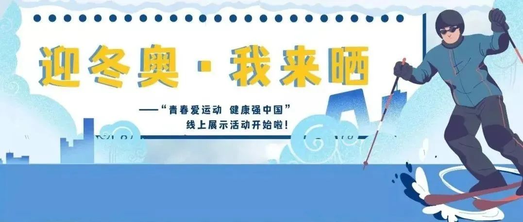 迎冬奥！我来晒！——“青春爱运动 健康强中国”线上展示活动开始啦！