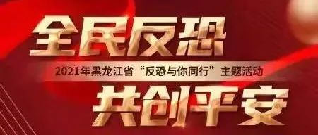 《反恐怖主义法》颁布六周年，你一定要知道的反恐知识