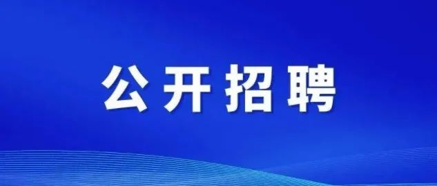 广东交通职业技术学院高层次人才招聘公告