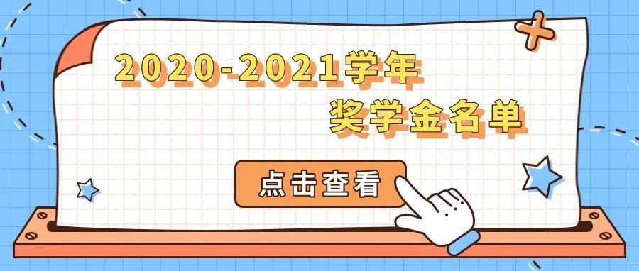 欣喜2021 | 这一年，190名同学荣获国家奖学金、国家励志奖学金