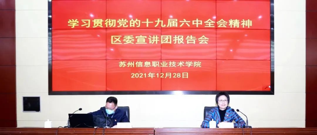 我院举行学习贯彻党的十九届六中全会精神宣讲报告会