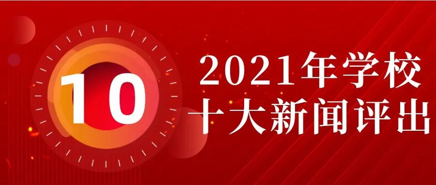 新鲜出炉！2021年学校十大新闻评出！