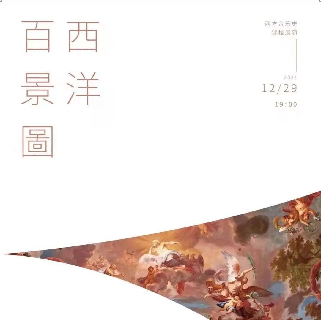 《西洋百景图》西方音乐史课程展演丨邀请函