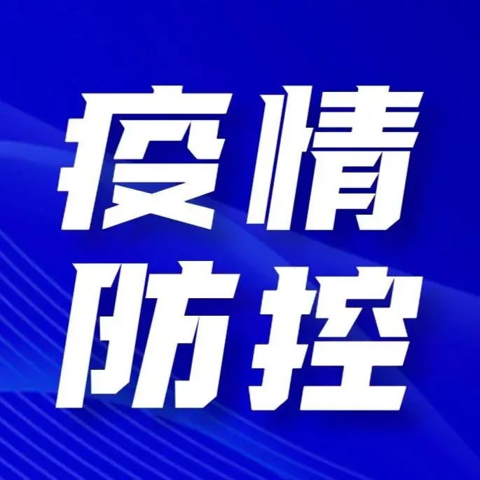 疫情防控丨河南三地急寻密接，请抓紧报备！