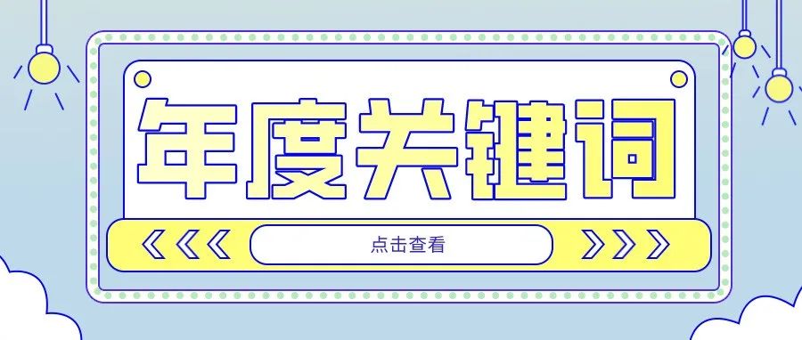 不平凡的2021，来自城建官微的精彩回放