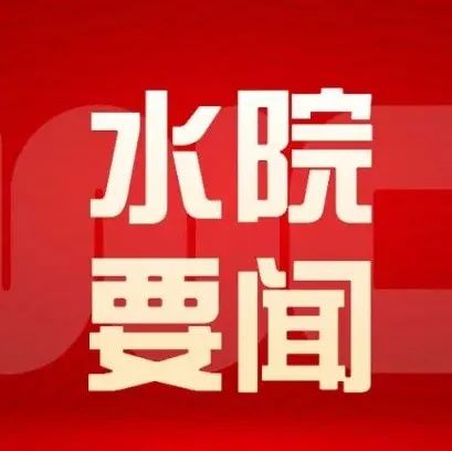 创新学习方式！专题党课走进学校党委中心组学习