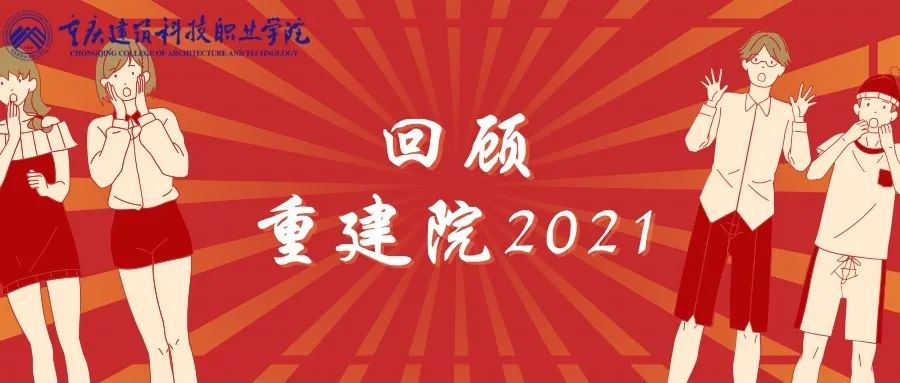 回望2021，感恩一路有你（上）