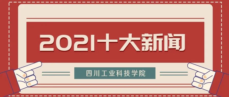 「盘点2021」年度十大新闻你最pick哪一个？