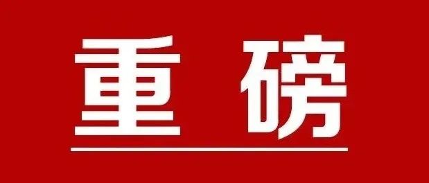 中央政治局召开党史学习教育专题民主生活会