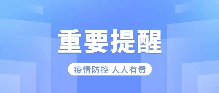 疫情形势严峻，防疫不容松懈！