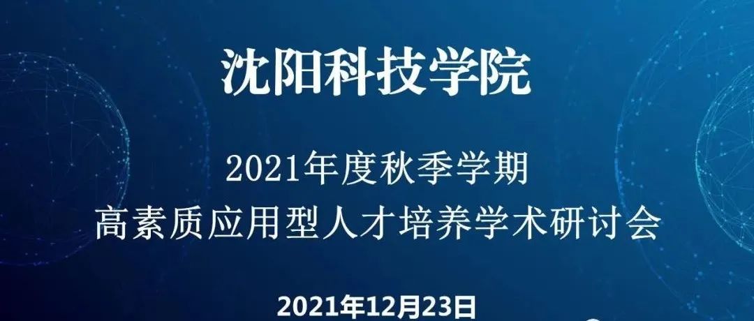 我校举办高素质应用型人才培养学术研讨会