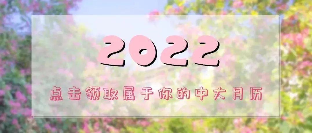 长按保存！2022中大专属月历来了