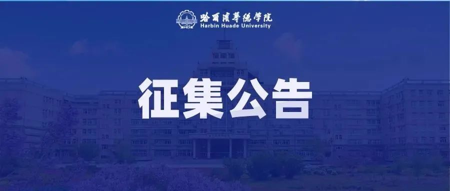 哈尔滨华德学院高校智慧超市招商征集公告