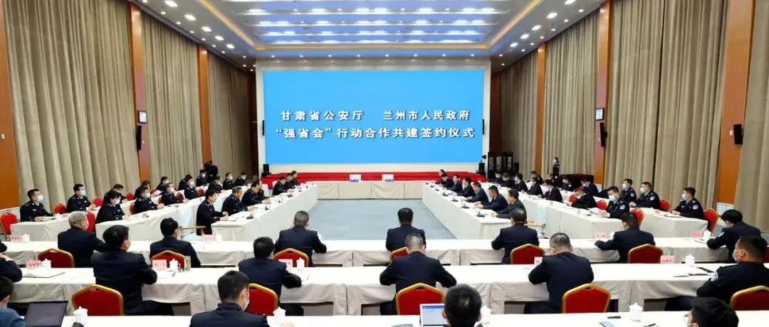 省公安厅与兰州市人民政府举行“强省会”行动合作共建签约仪式