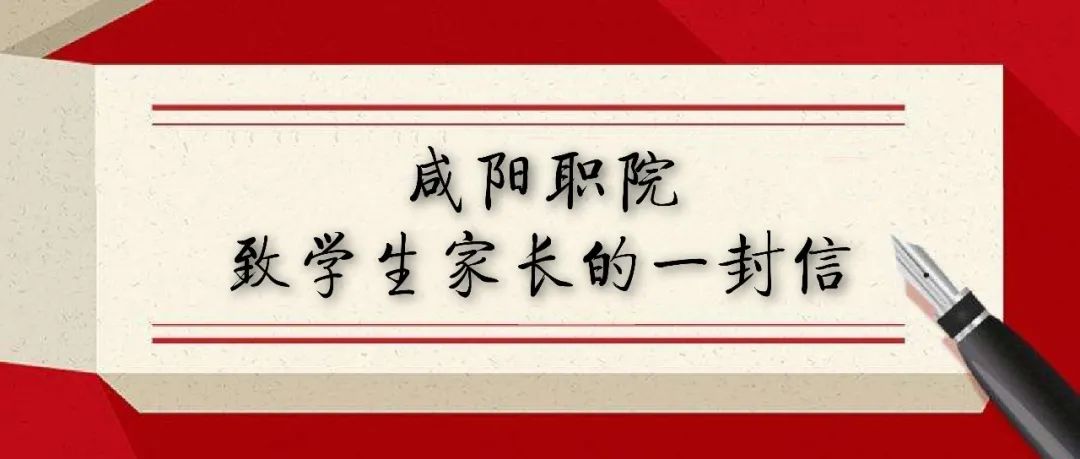 疫情防控|咸阳职院致学生家长的一封信