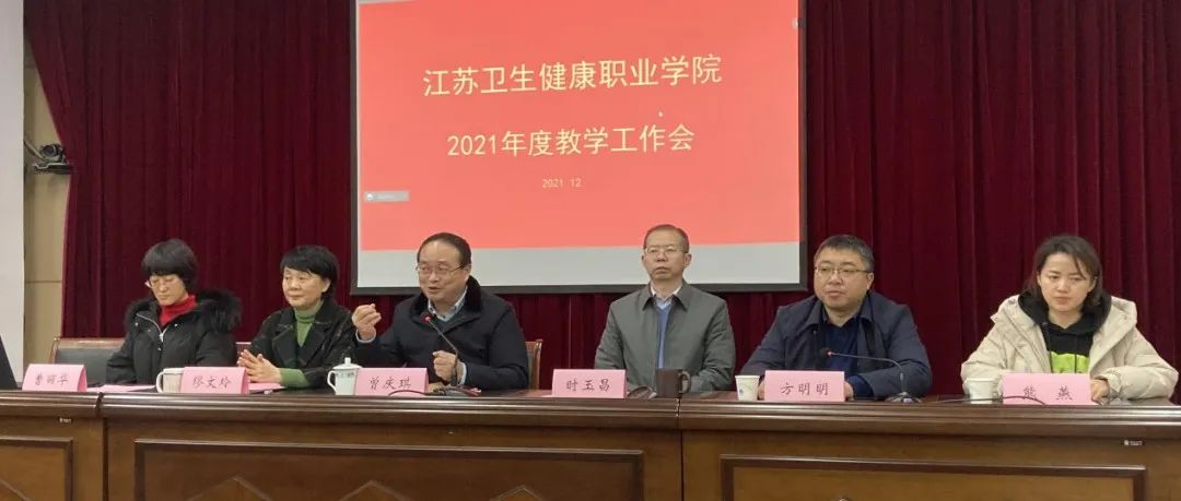 2021年度教学工作会顺利召开