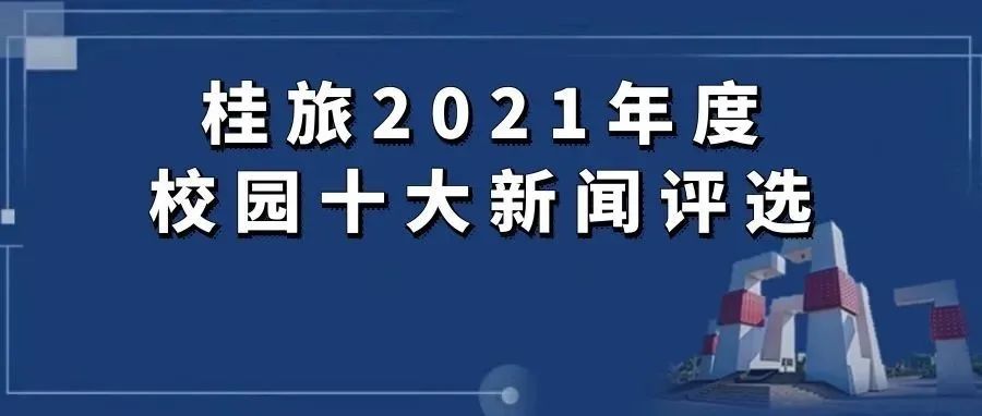 投票 | 桂旅2021年度校园十大新闻，由你们来定！