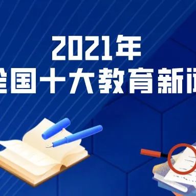 【NIMT新闻眼】2021年全国十大教育新闻出炉，看看都有哪些