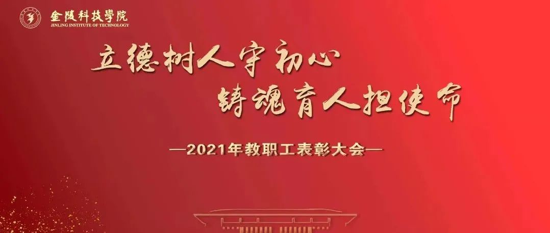 直播预告丨金陵科技学院2021年教职工表彰大会