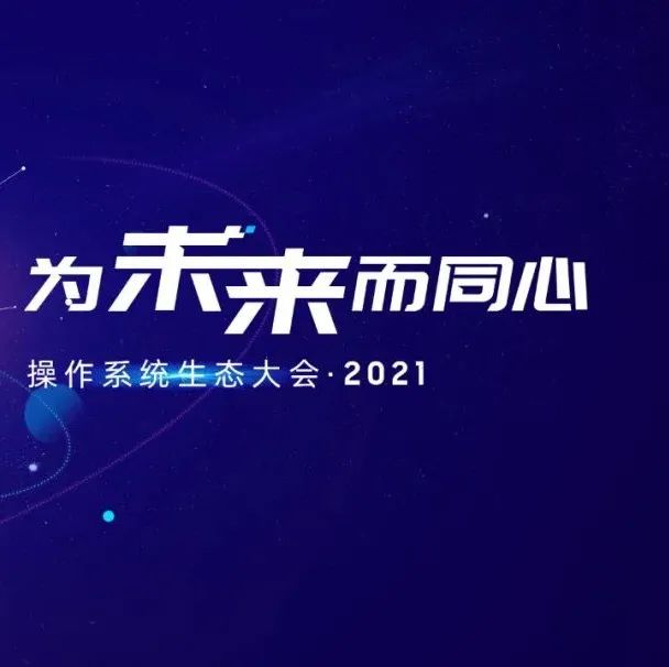 中国生态，统信建设！“操作系统生态大会2021”在京成功举办