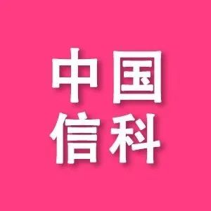 精彩即将开启→中国信科与中国联通携手扬帆未来！