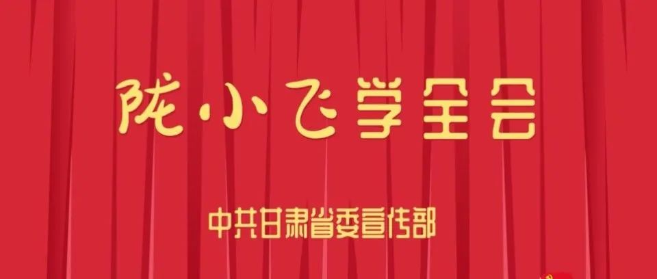 陇小飞学全会