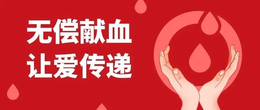 捐献热血，点亮“生命红” ！我院开展“无偿献血”公益活动