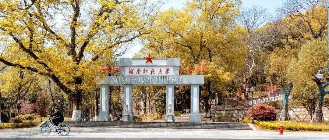湖南师范大学2022年博士后招聘公告