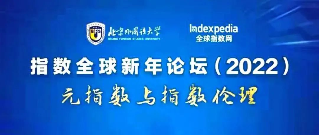 北京外国语大学“指数全球新年论坛（2022）”直播预告