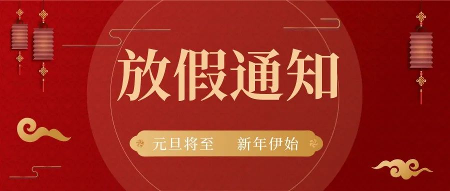 放假通知丨年末岁尾，新年将至