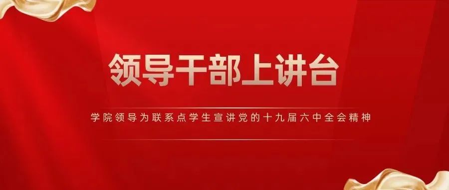 学院领导为联系点学生宣讲党的十九届六中全会精神