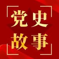 ​党史故事 || 党史上的今天