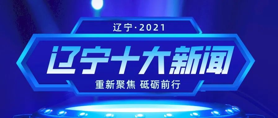 “2021年辽宁十大教育新闻”揭晓