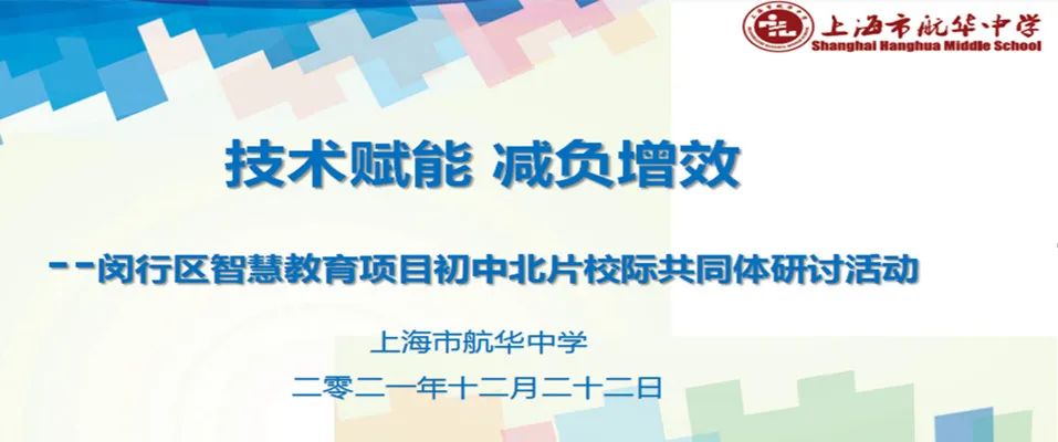 【第313期】技术赋能，减负增效——双减背景下的智慧教育北片共同体九年级数学、物理教学研讨活动