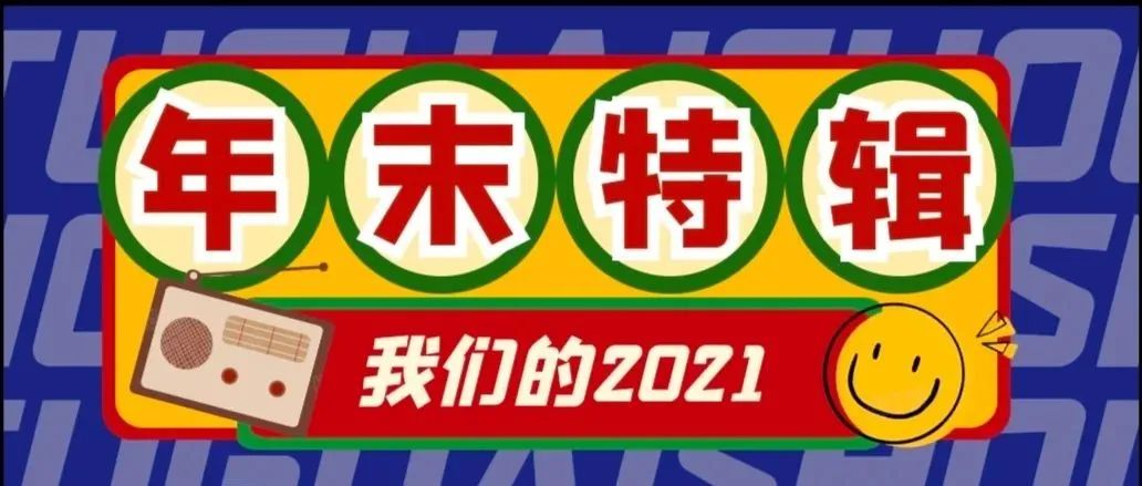 年末特辑 | 2021，我们一起走过…