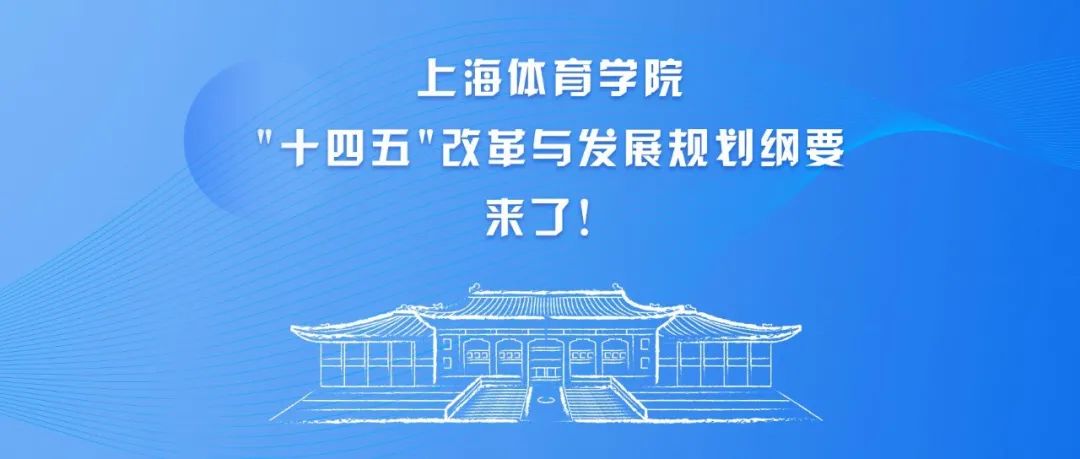 一图读懂上海体育学院“十四五”改革与发展规划纲要！