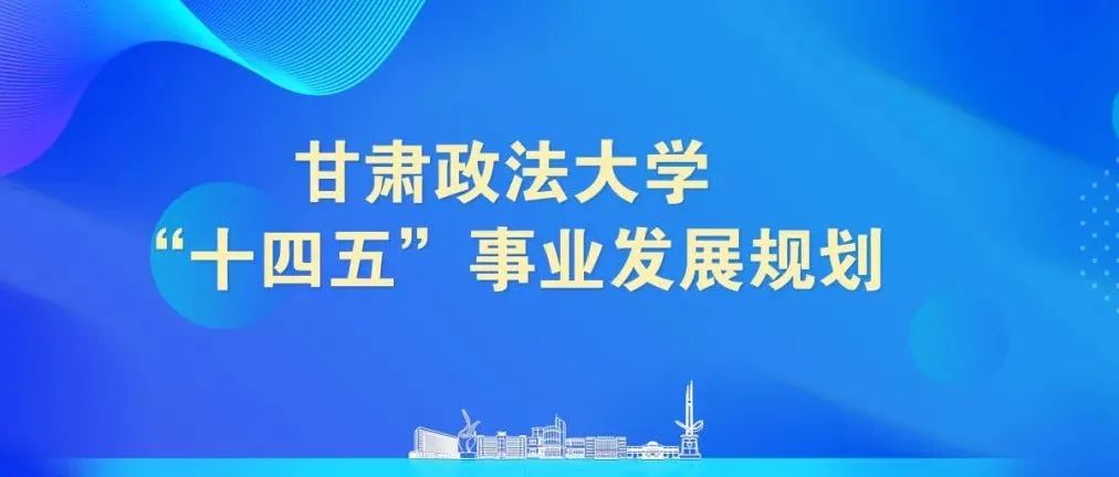 【一图读懂】甘肃政法大学“十四五”事业发展规划