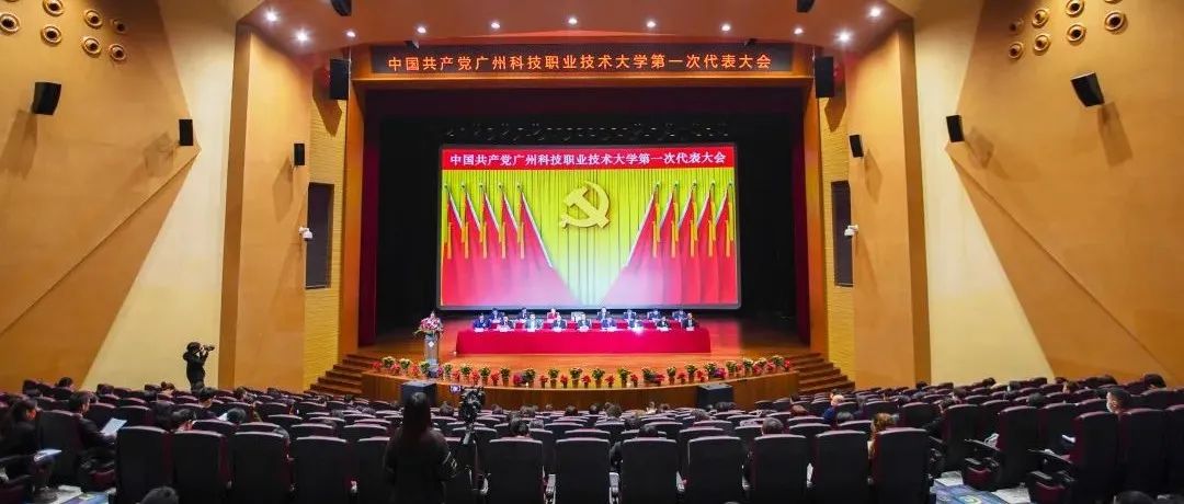 中国共产党广州科技职业技术大学第一次代表大会隆重召开