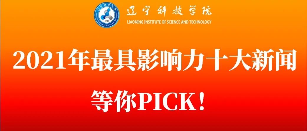 投票！辽宁科技学院2021年最具影响力的十大新闻