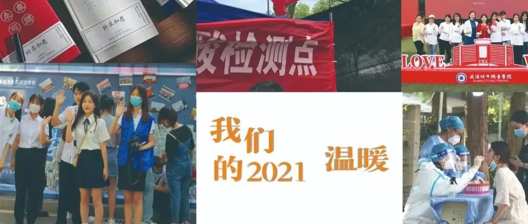 我们的2021 | 温暖