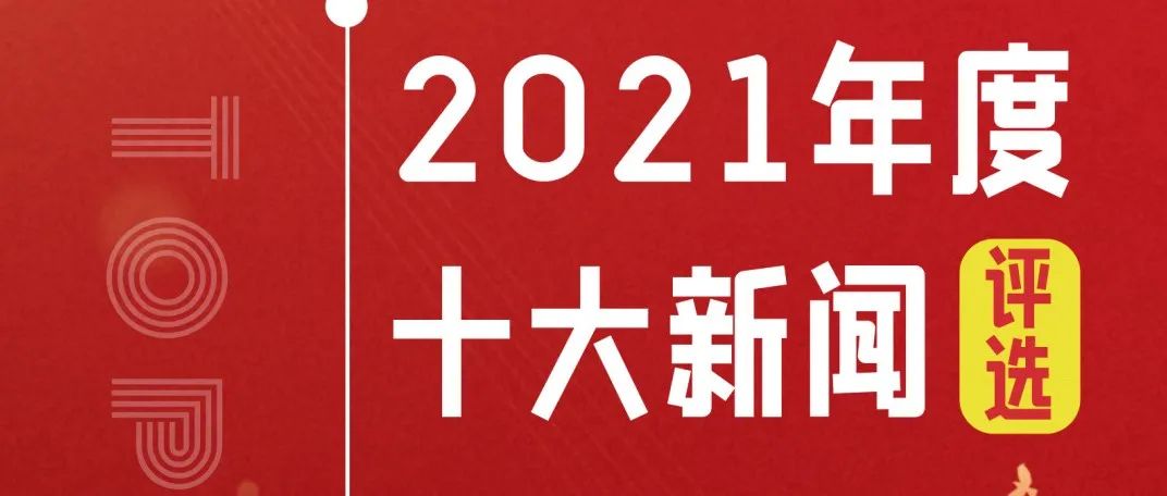 快来！Pick你心目中内科大2021年度十大新闻~