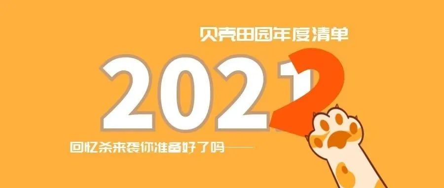 天院年度清单，重温2021——