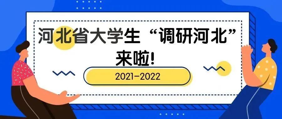 2021年河北省大学生“调研河北”来啦！
